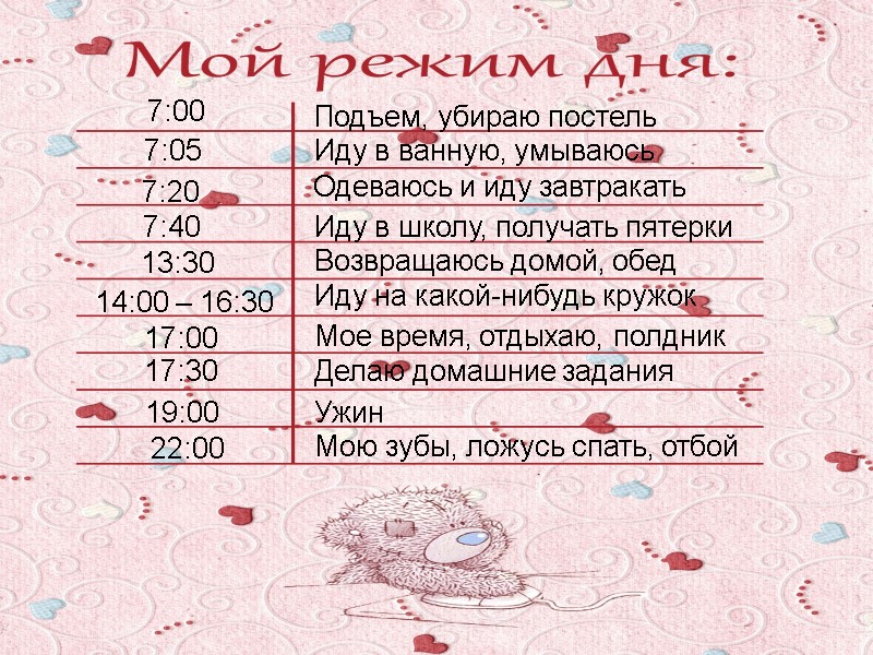 Подъем, убираю постель Иду в ванную, умываюсь Одеваюсь и иду завтракать Иду в школу,